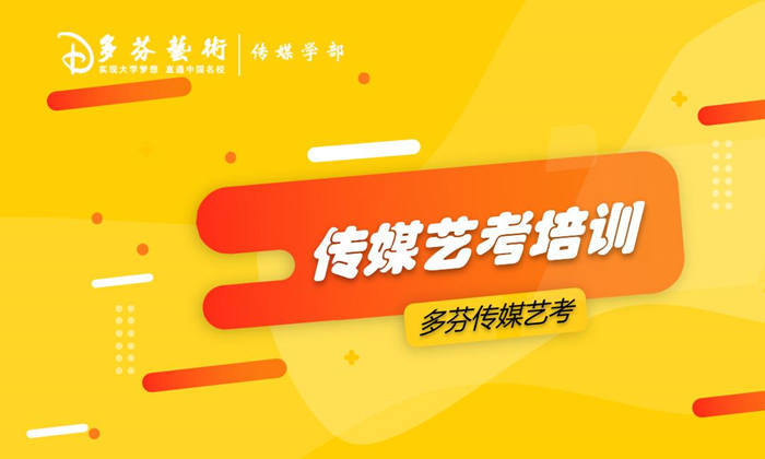 学传媒专业未来的就业怎么样广东传媒艺考培训机构多芬传媒