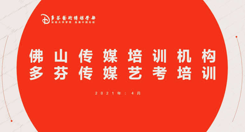 佛山传媒培训机构多芬传媒艺考培训