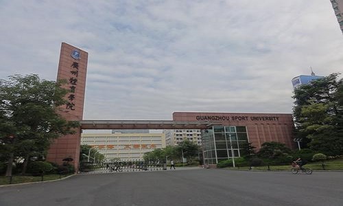 广州体育学院2020年艺术类专业校考合格分数线​