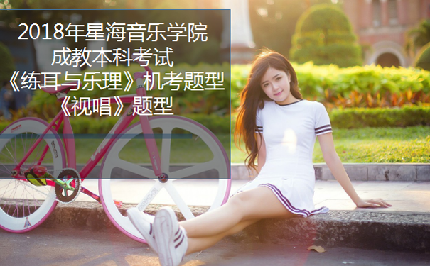 2018年星海音乐学院成教本科考试《练耳与乐理》机考题型《视唱》题型