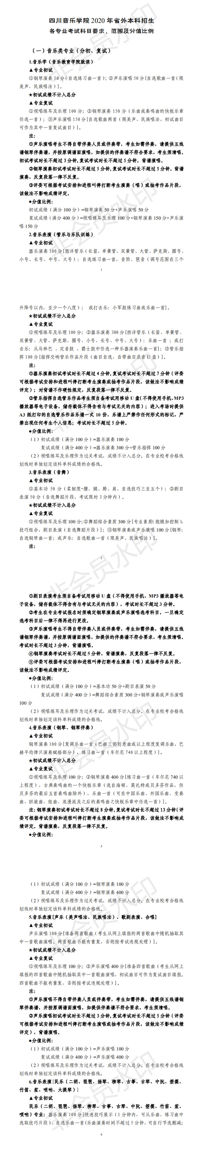 四川音乐学院2020年省外本科招生专业考试内容