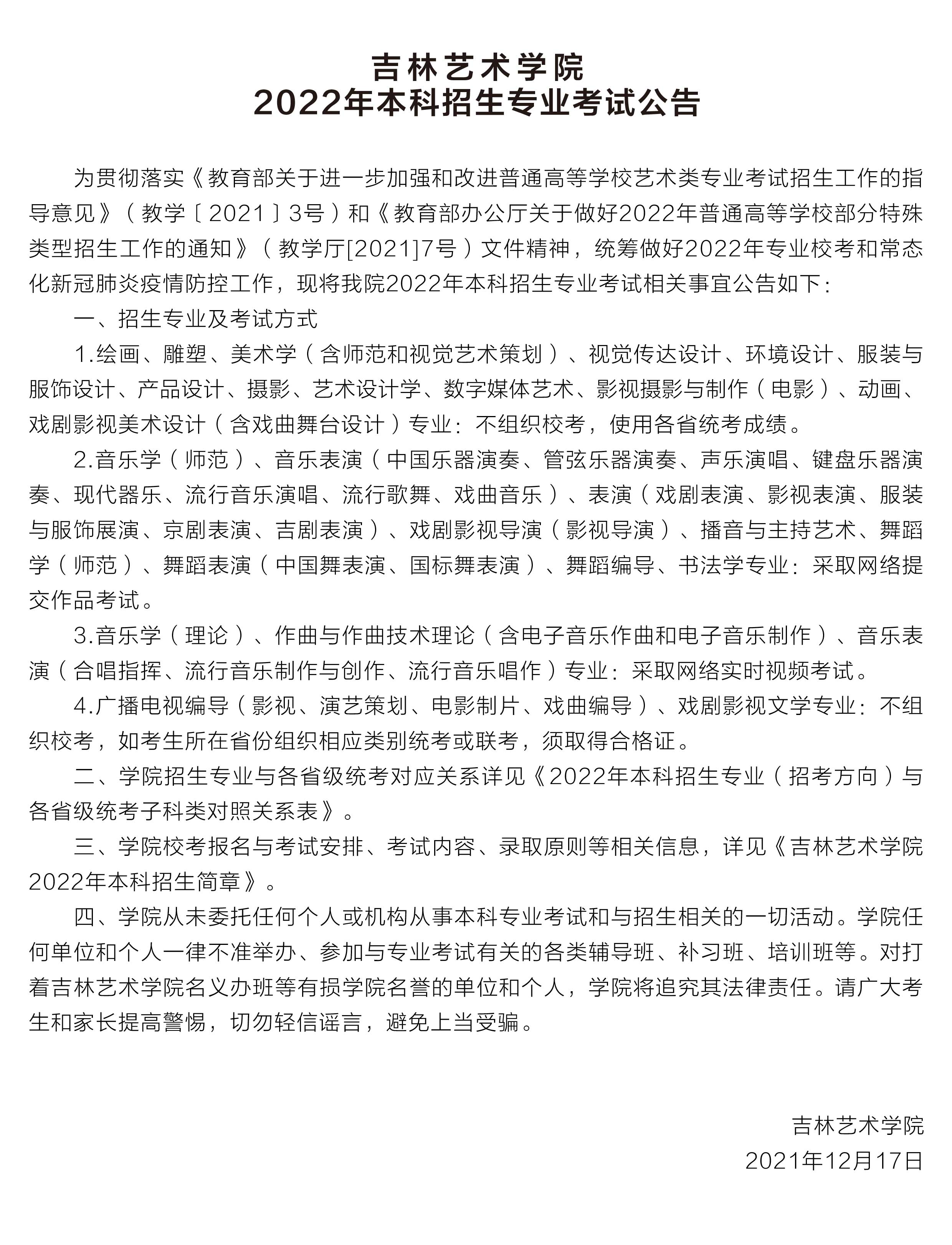 吉林艺术学院 2022年本科招生专业考试公告 吉林艺术学院 2022年本科招生专业考试公告