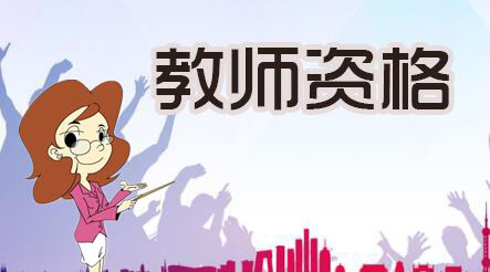 广东省2018年下半年教师资格报名时间 广东省2018年下半年教师资格报名时间