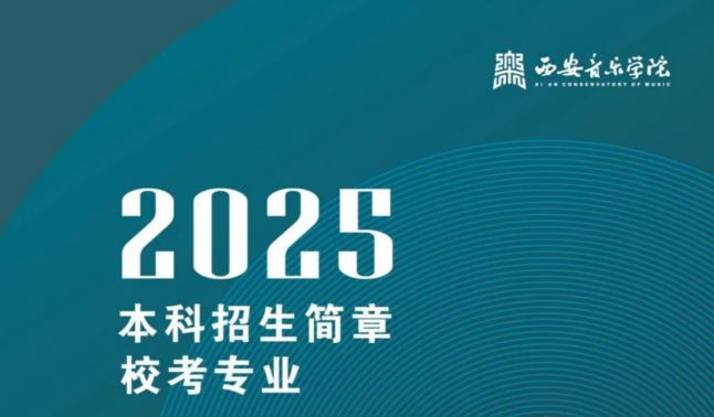 西安音乐学院2025年本科招生简章
