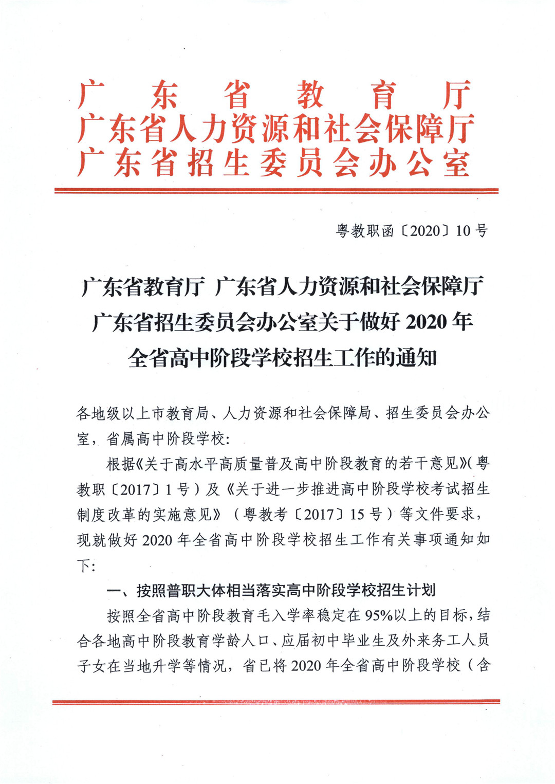 2020年广东省高中阶段学校招生工作的通知