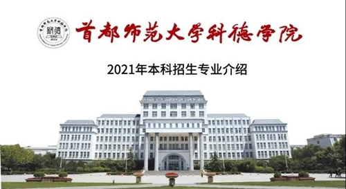 首都师范大学科德学院2021年各省艺术类本科校考专业