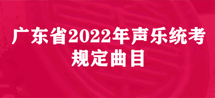 广东省2022年音乐术科统考声乐规定曲目