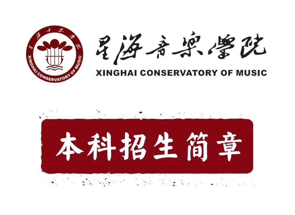 星海音乐学院2022年本科招生简章
