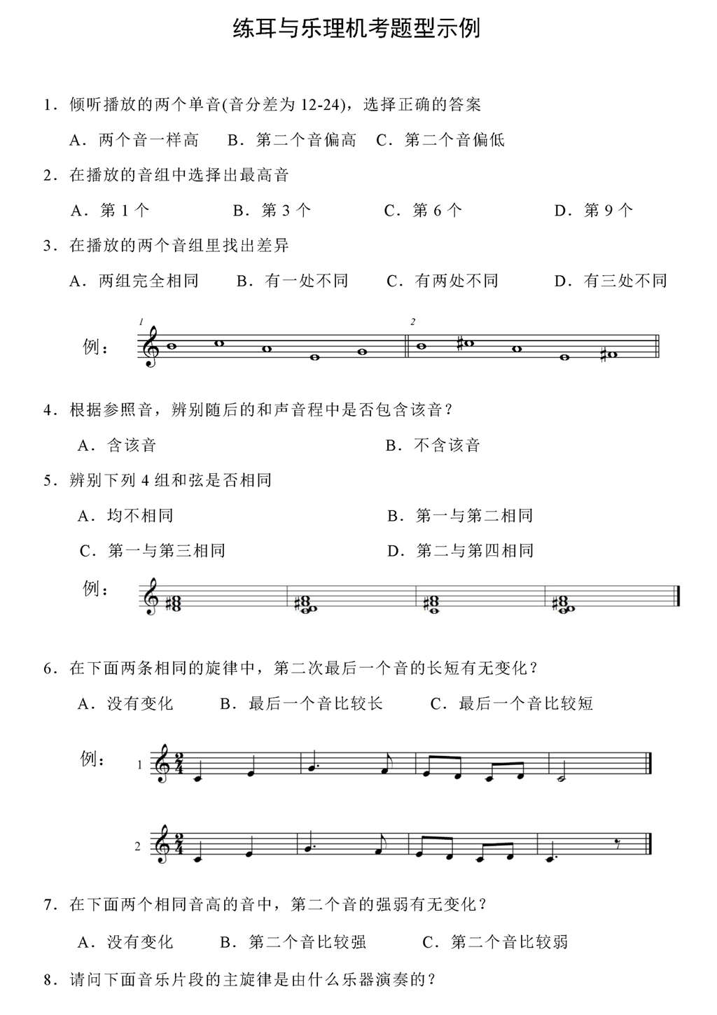 广东省音乐联考练耳与乐理机考题型样卷