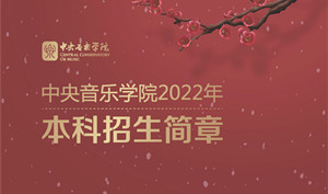 2022年中央音乐学院招生简章