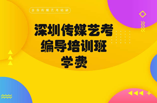 编导类艺考培训需要多少钱-深圳传媒艺考编导培训班学费