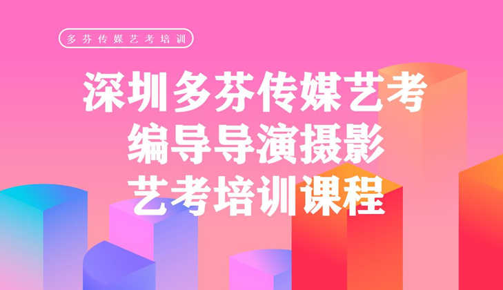 肇庆传媒艺考培训编导班同学可以报考哪些方向？多芬传媒