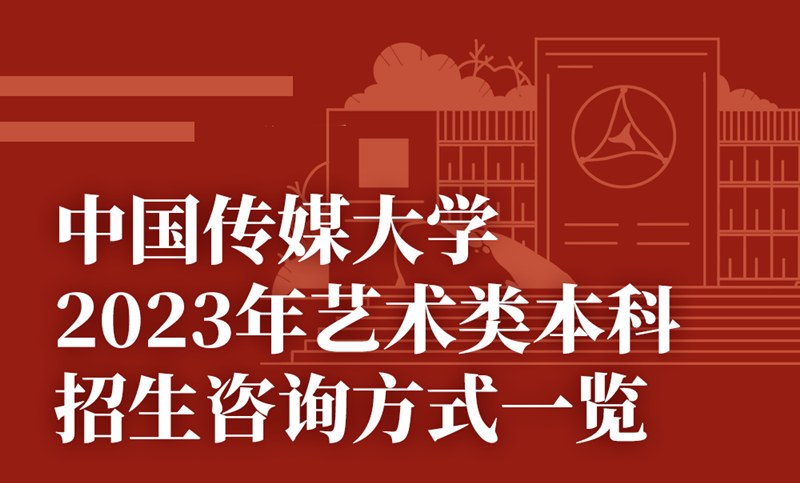 中国传媒大学2023年艺术类本科招生咨询方式 