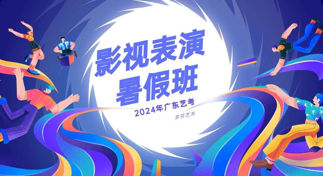 广州多芬传媒影视表演艺考培训班