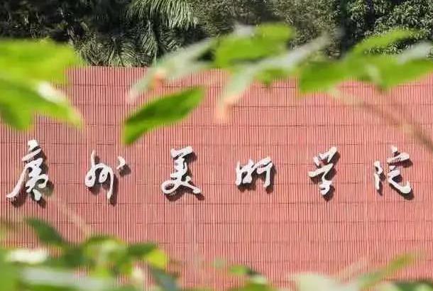 广州美术学院2026年普通本科招生简章