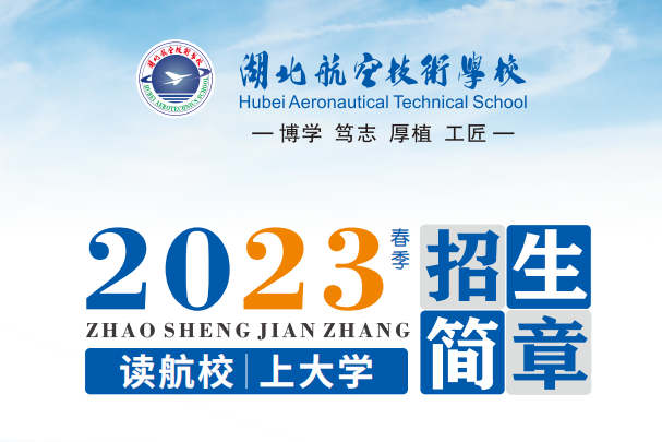 湖北航空技术学校2023年春季招生简章