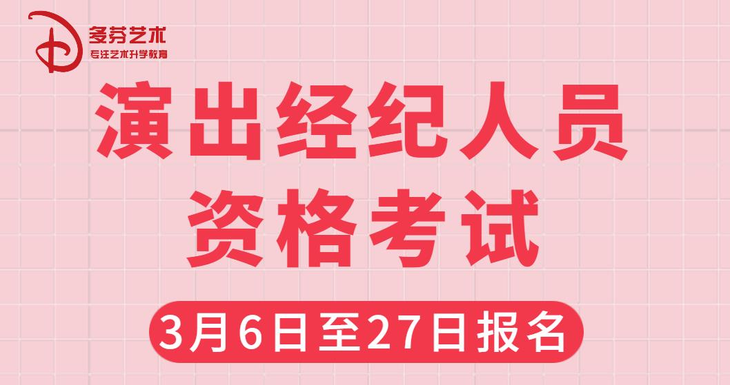 演出经纪人报名时间