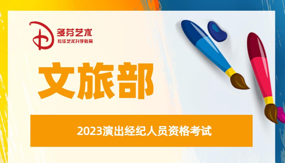 文旅部发布2023演出经纪人员资格考试