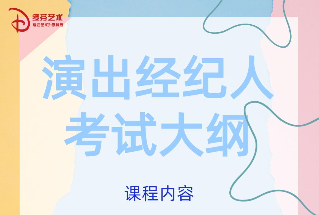 演出经纪人考试大纲