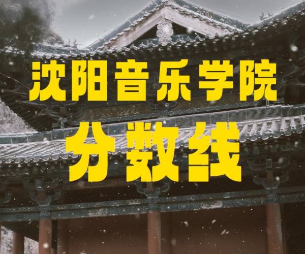 2024年沈阳音乐学院本科招生专业考试作曲系各专业（招考方向）复试名单