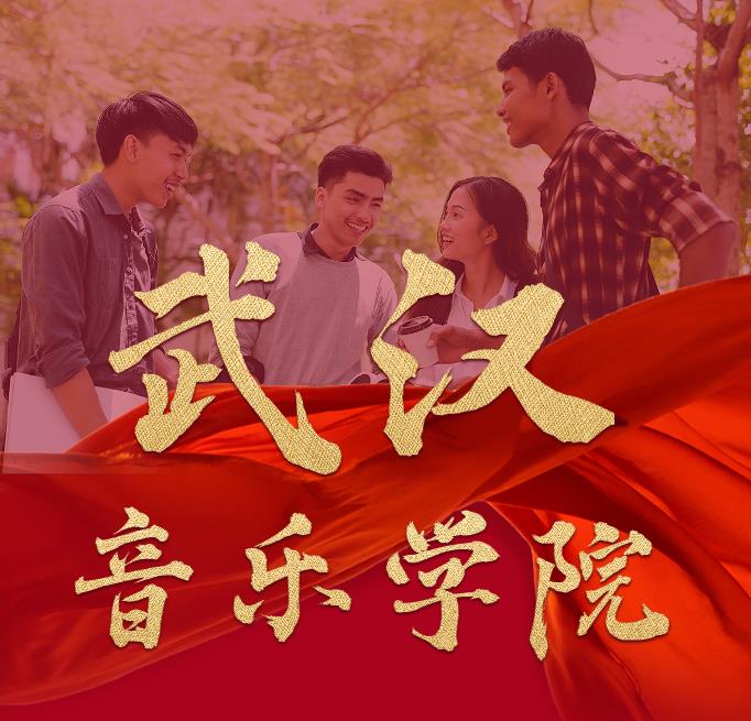 武汉音乐学院2024年普通本科招生校考成绩合格线