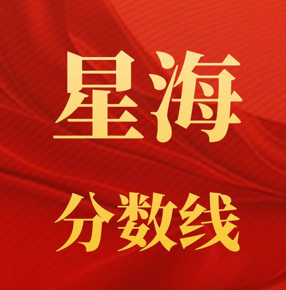 星海音乐学院2023年本科招生录取文化最低控制分数线 