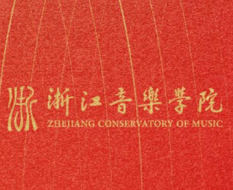 浙江音乐学院2024年本科招生专业校考初试合格分数线、合格考生名单及复试相关事项的通知