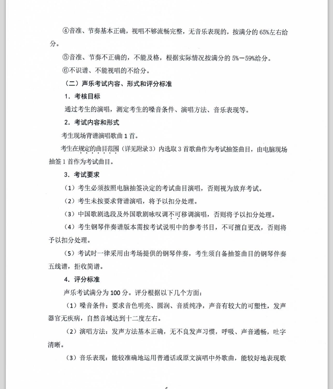 广东省2020年音乐术科统一考试大纲考试说明