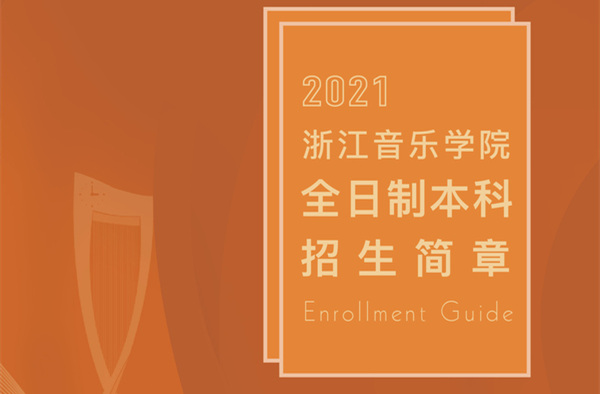 浙江音乐学院2021年招生简章