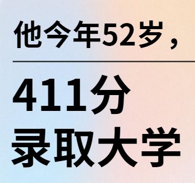 他今年52岁，参加高考拿了411分，考取大学