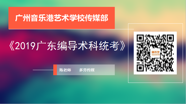 广东2019年广播电视编导术科统考联考考试大纲
