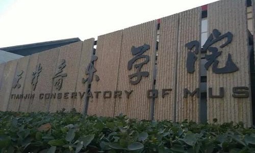 天津音乐学院2021年专业型硕士学位研究生招生简章