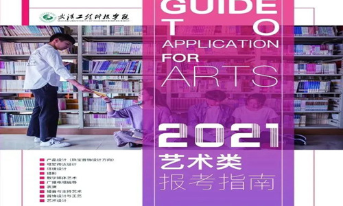 武汉工程科技学院2021年艺术类专业报考指南