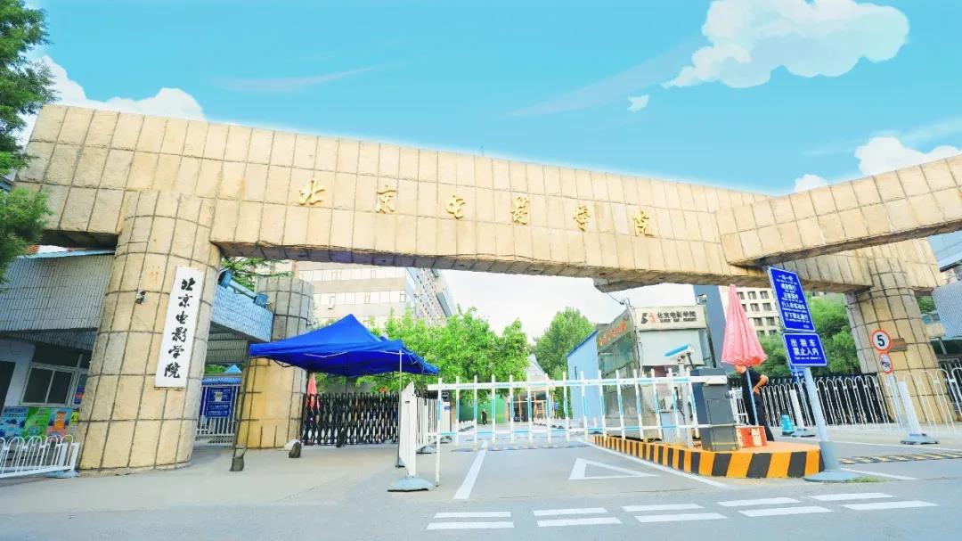 北京电影学院2021年录取原则