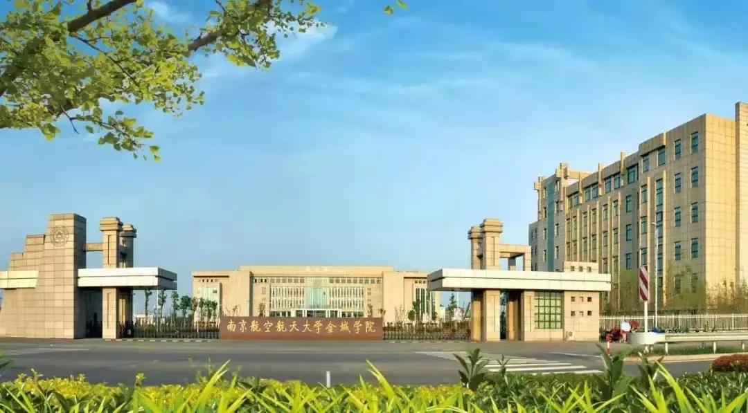 南京航空航天大学金城学院2020年艺术类专业招生简章