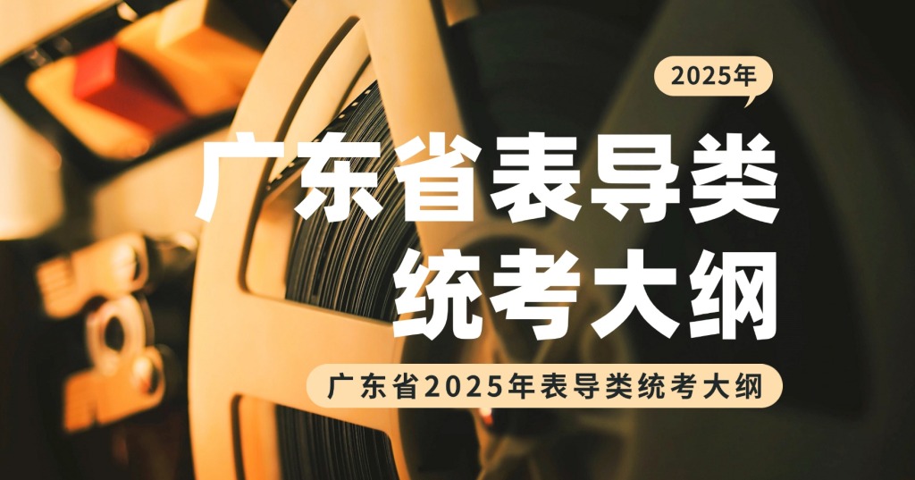 广东省2025年表导类统考大纲