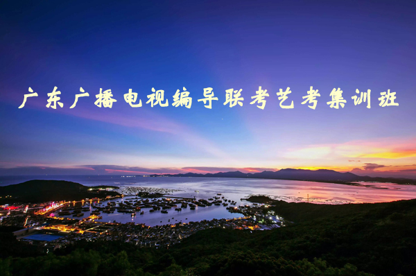 广东广播电视编导联考艺考集训班