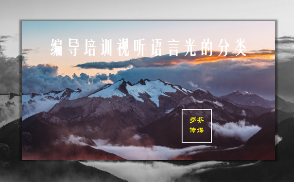 编导培训视听语言光的分类