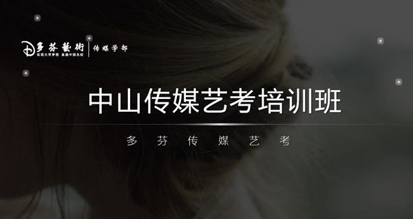 中山传媒培训机构板芙艺考培训班多芬传媒