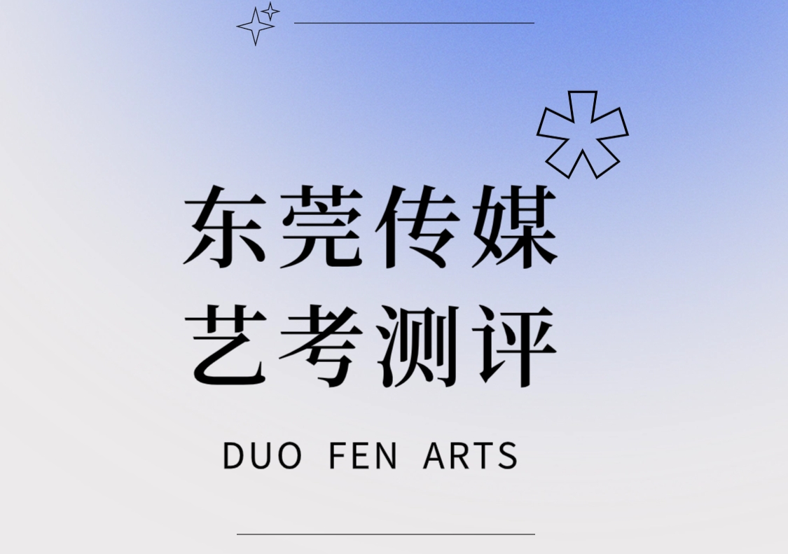 东莞市高中生参加传媒艺考测评做好高考规划