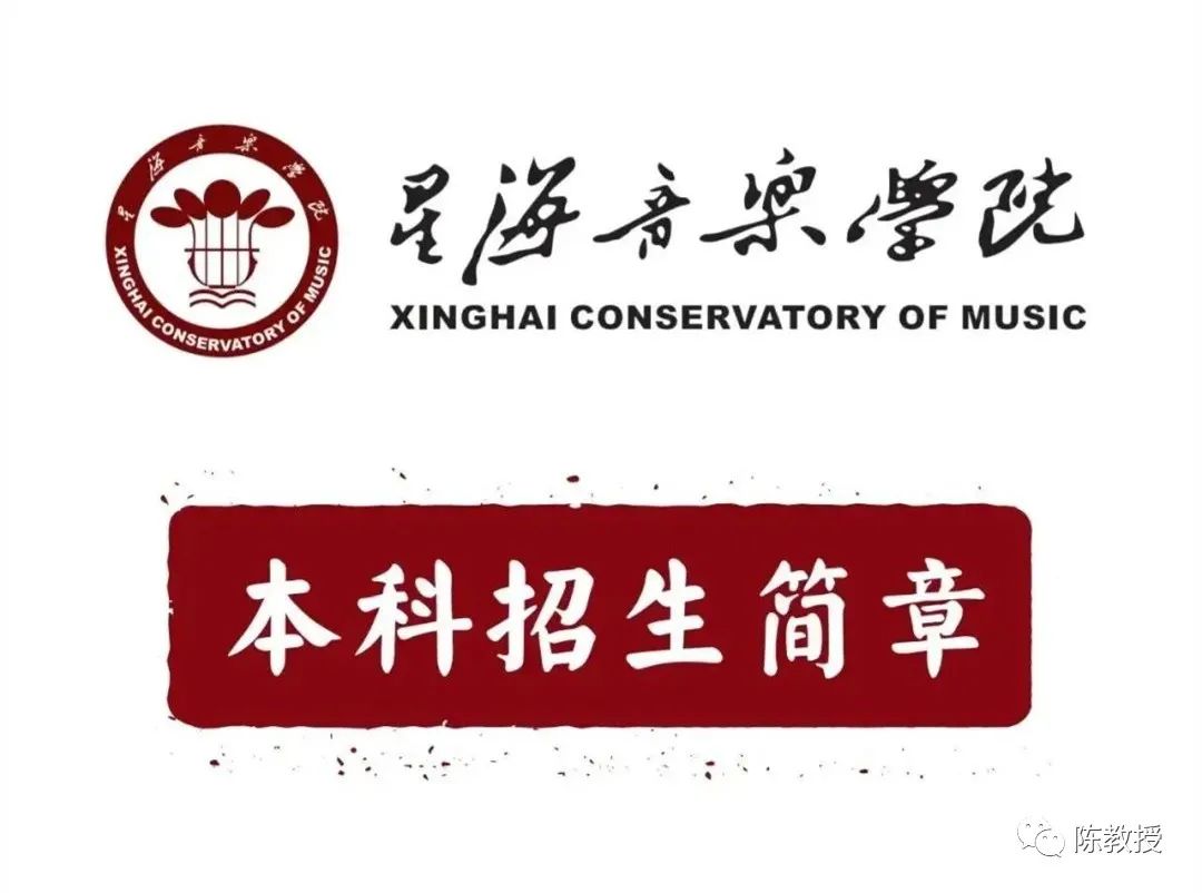 星海音乐学院2023年本科招生简章