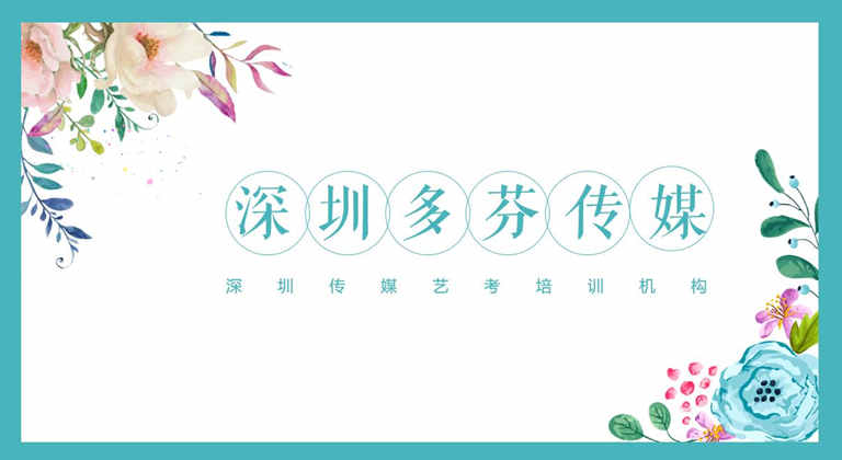 深圳传媒培训班多芬传媒艺考培训