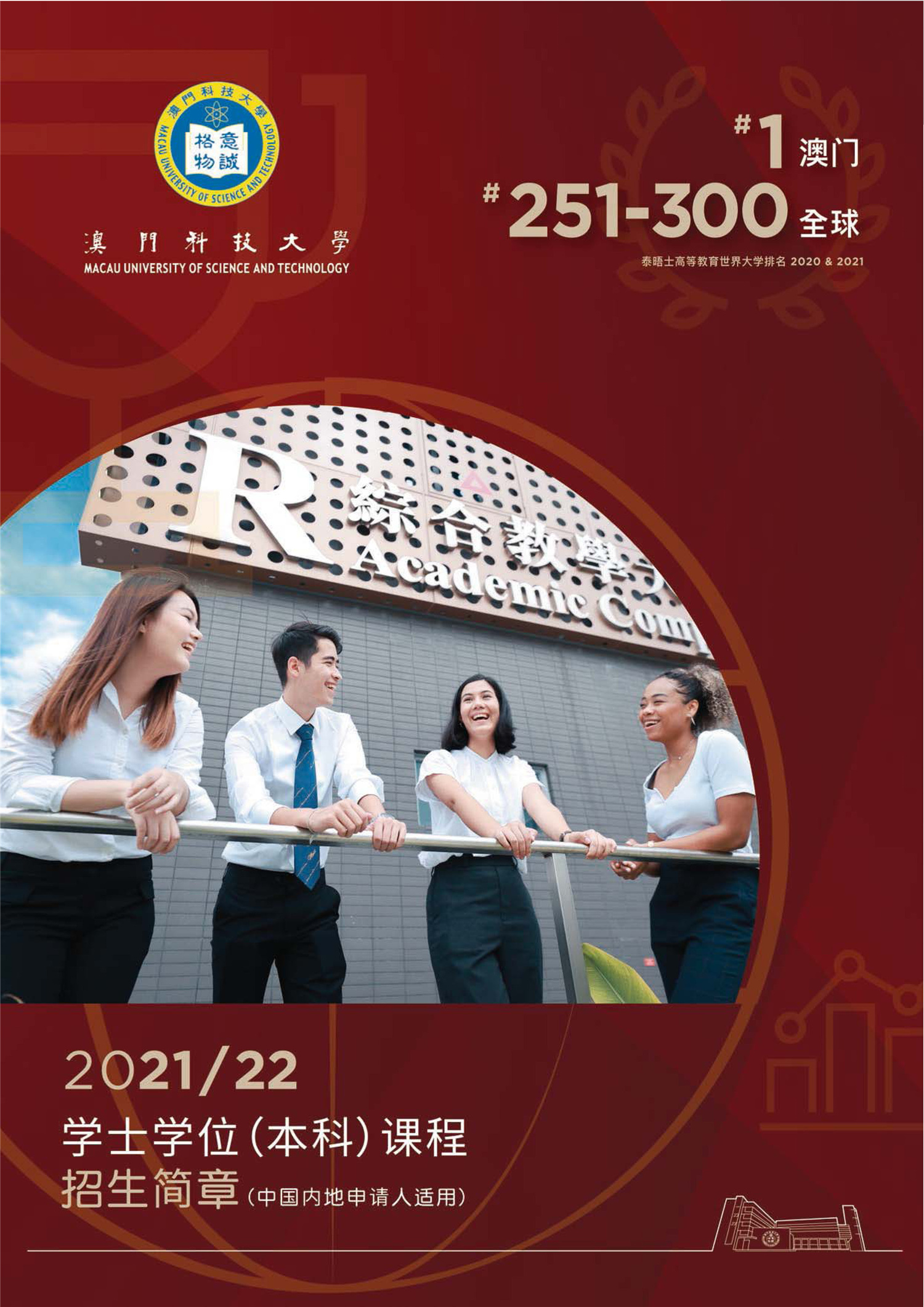 澳门科技大学2021年招生简章