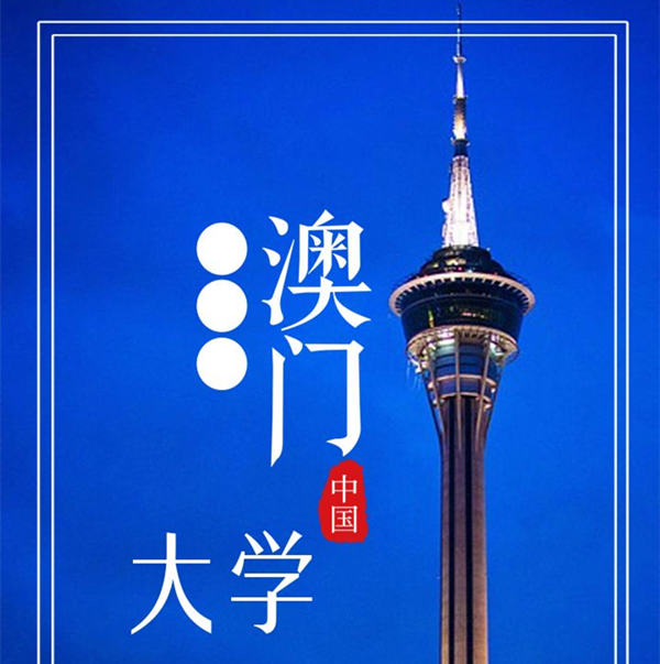 澳门高等学校名单澳门大学可以面向内地招生大学名单