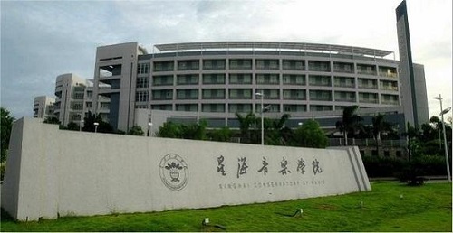 星海音乐学院2021年艺术硕士学位研究生招生简章
