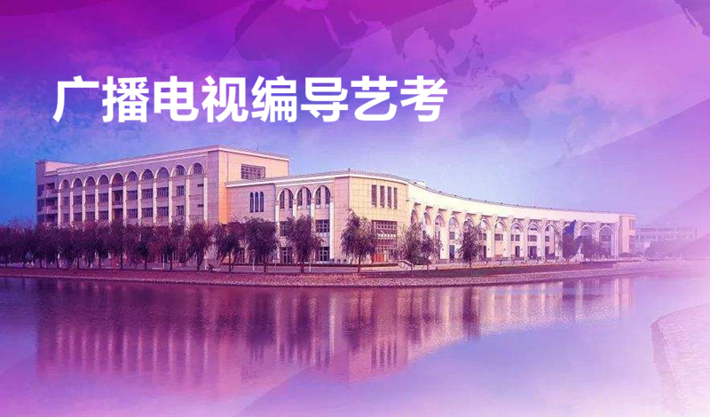 四川文化艺术学院2022年省外广播电视编导专业考试大纲 四川文化艺术学院2022年省外广播电视编导专业考试大纲