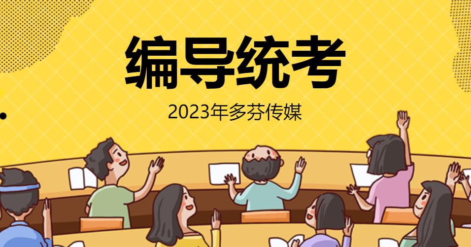 广东省2023年广播电视编导术科统考考试科目和要求