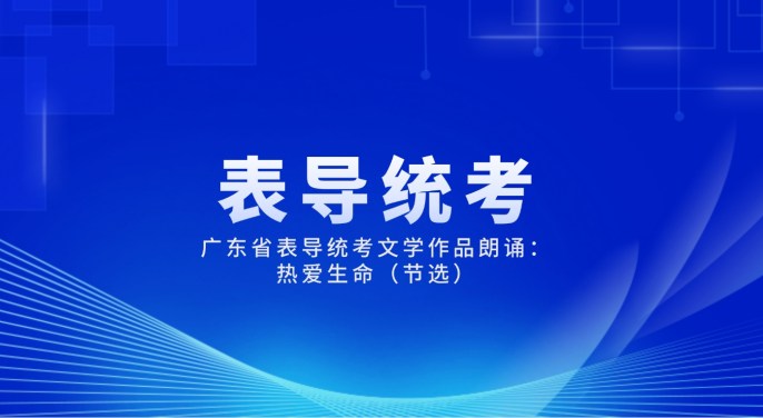 广东省表导统考文学作品朗诵：不朽