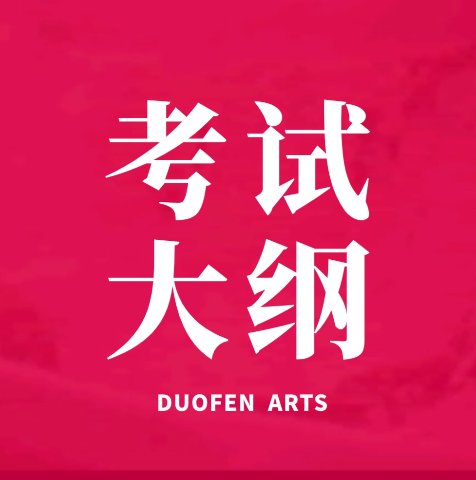 四川美术学院2024年本科招生考试大纲