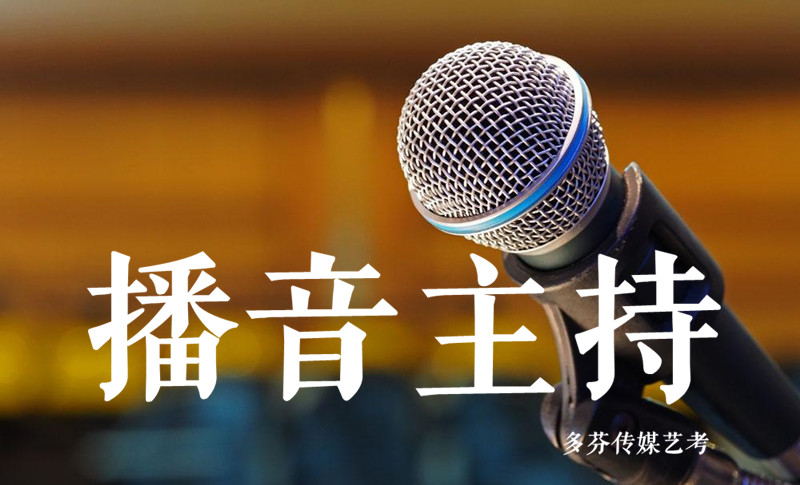 深圳播音主持传媒艺考培训机构